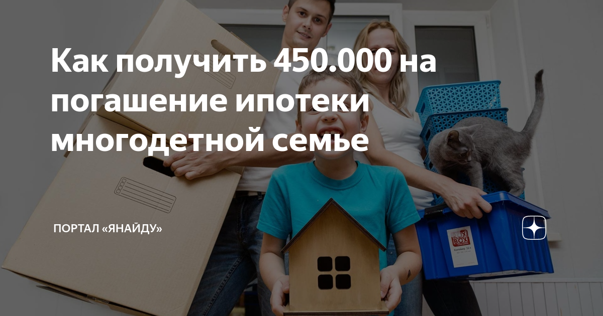 450 000 На погашение ипотеки. 450 000 На погашение ипотеки многодетным семьям. 450 На погашение ипотеки многодетным семьям.