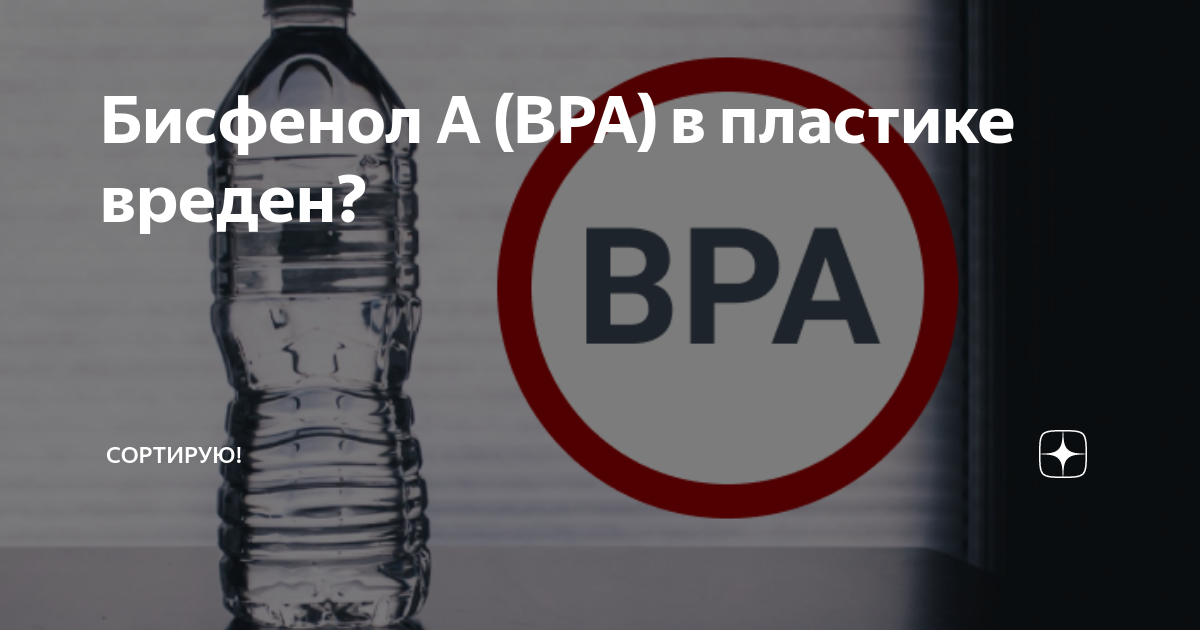 Опасный уровень бисфенола А: превышение нормы в пище и пластике в 20 000 раз