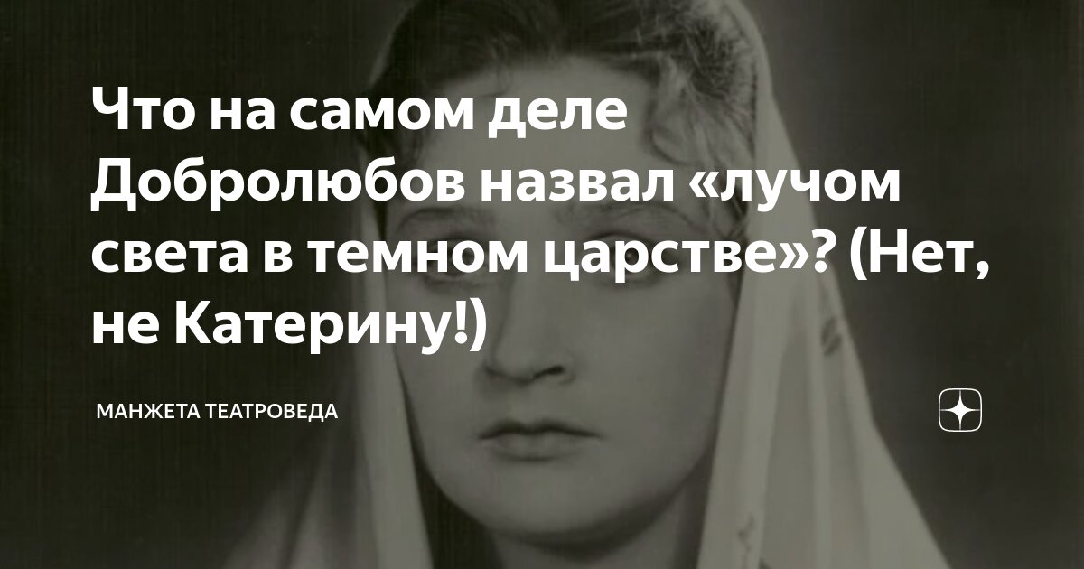 Что на самом деле Добролюбов назвал «лучом света в темном царстве»? (Нет, не Катерину!)