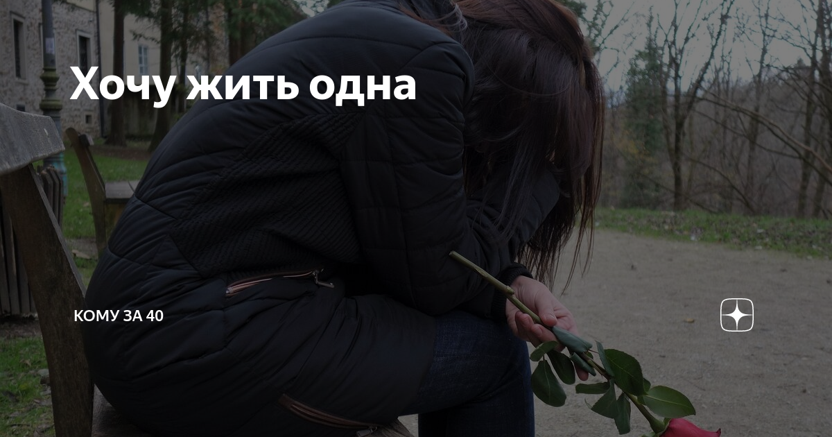 Не хочу жить с детьми мужа. Хочу жить одна.
