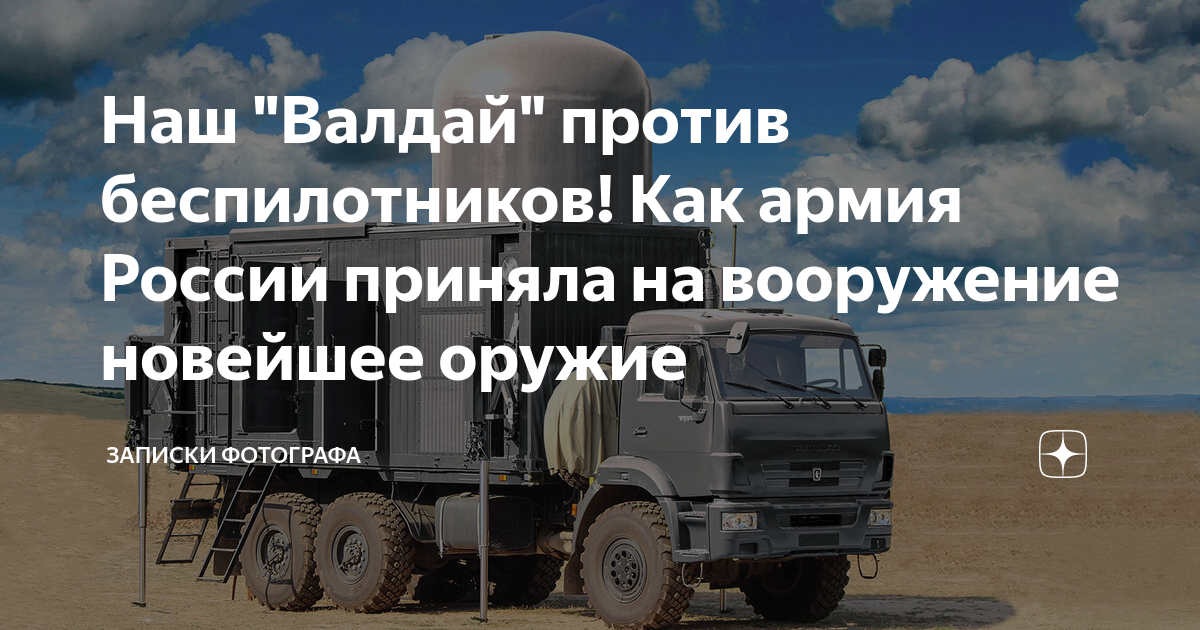 Наш "Валдай" против беспилотников! Как армия России приняла на ...