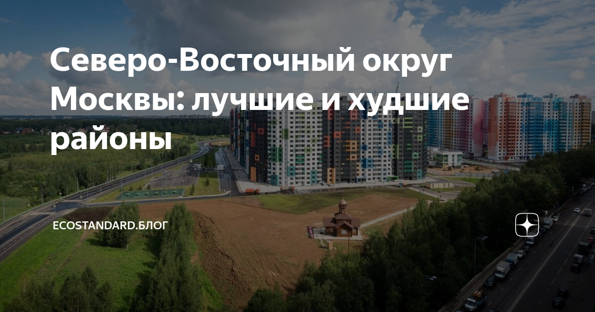 Северо-Восточный округ Москвы: лучшие и худшие районы | EcoStandard ...