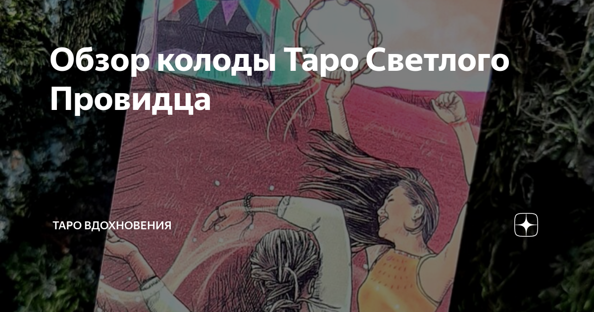 Обзор колоды Таро Светлого Провидца | Таро Вдохновения | Дзен