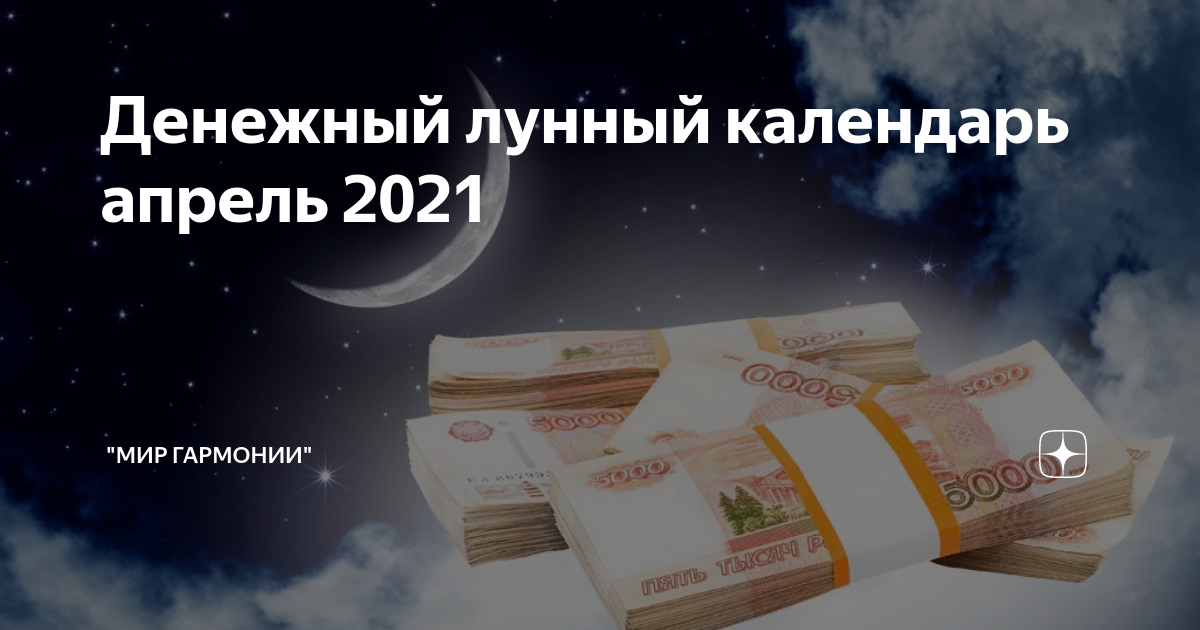 Лунный денежный календарь на июнь 2024г. Денежная Луна.