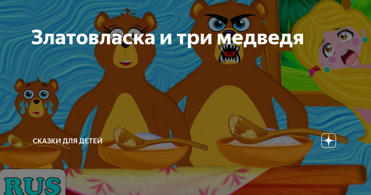 Златовласка и три медведя | Сказки для детей | Дзен