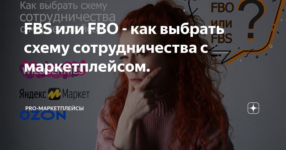 FBS и FBO схемы работы на маркетплейсах - что это такое и какие отличия?