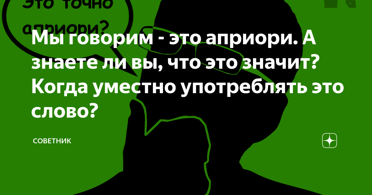 Мы говорим - это априори. А знаете ли вы, что это значит? Когда уместно ...
