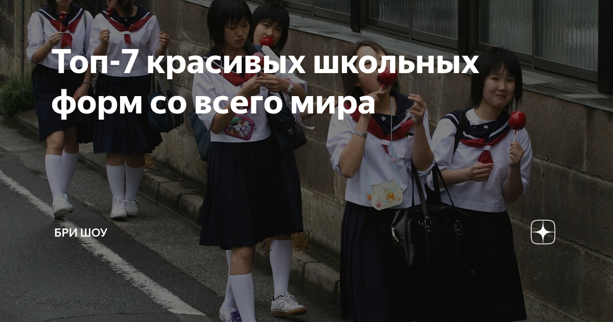 Топ-7 красивых школьных форм со всего мира | Бри Шоу | Дзен