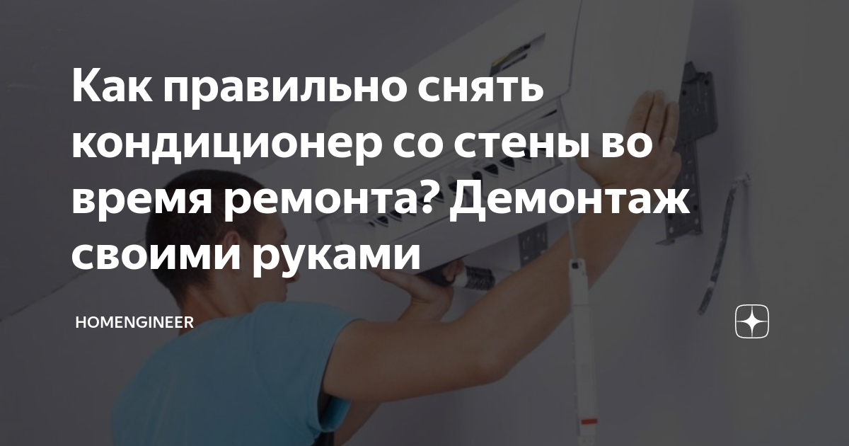 Как снять кондиционер со стены во время поклейки обоев