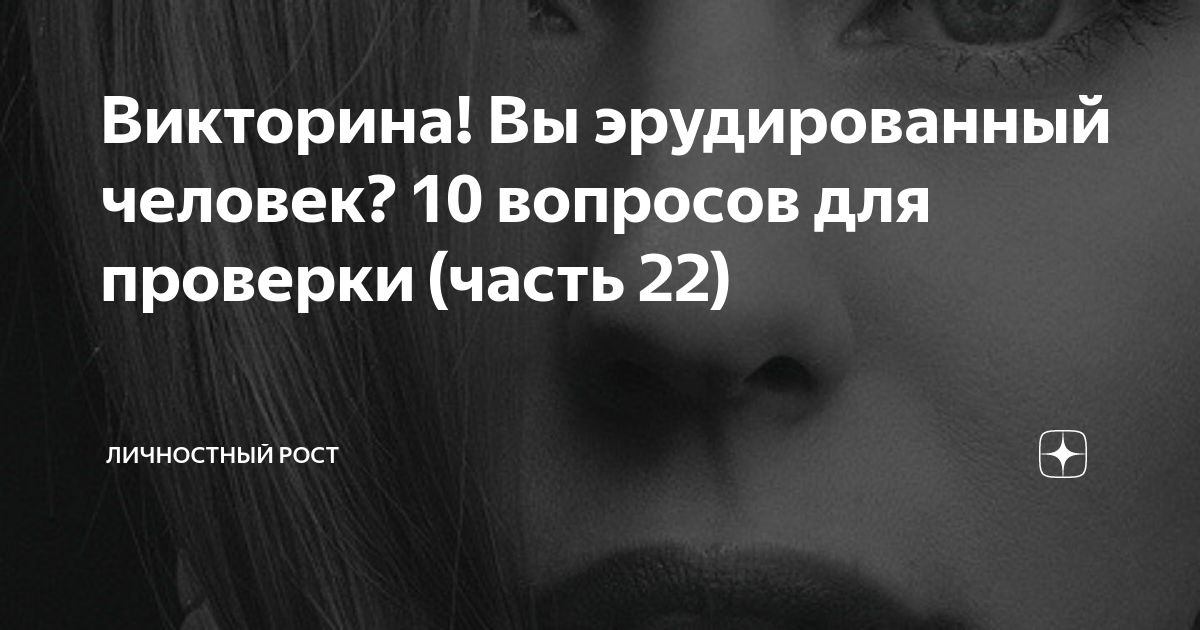 Викторина! Вы эрудированный человек? 10 вопросов для проверки (часть 22 ...