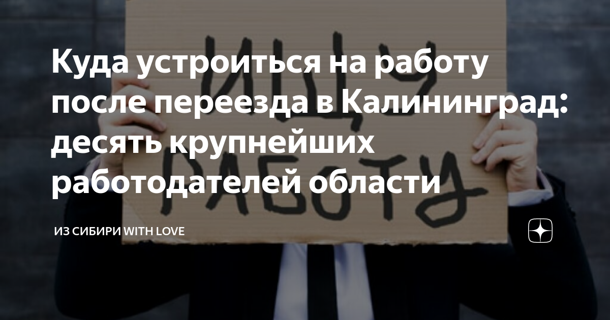 калининград где работать