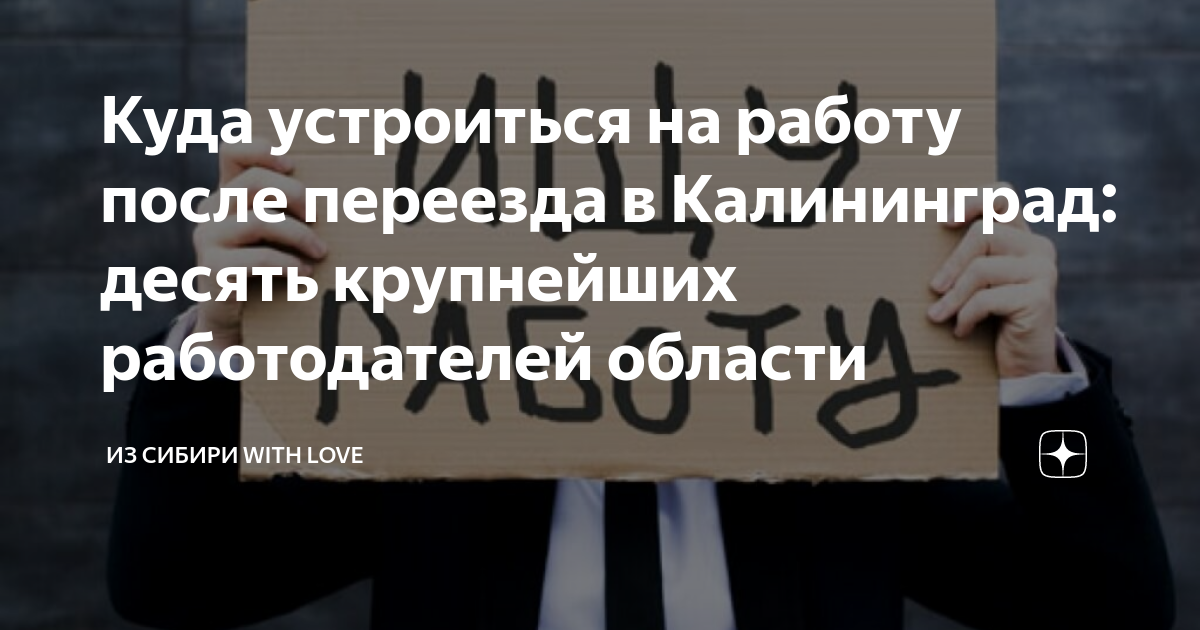 Куда устроиться на работу после переезда в Калининград: десять