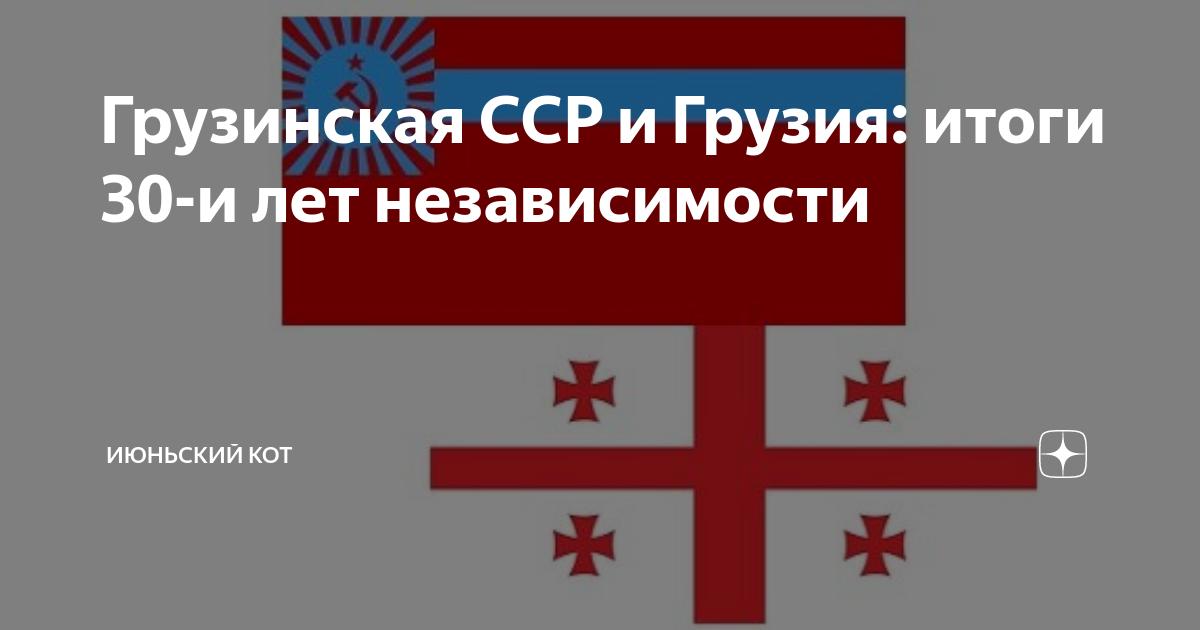 Грузинская ССР и Грузия: итоги 30-и лет независимости | Июньский кот | Дзен