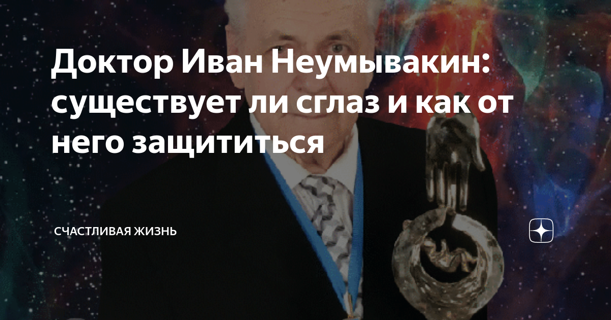 Доктор Иван Неумывакин: существует ли сглаз и как от него защититься ...