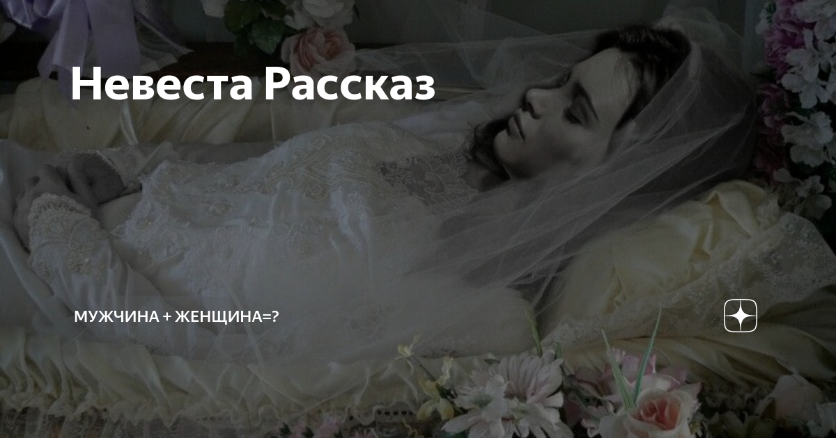 Невеста Рассказ | Мужчина + женщина=? | Дзен