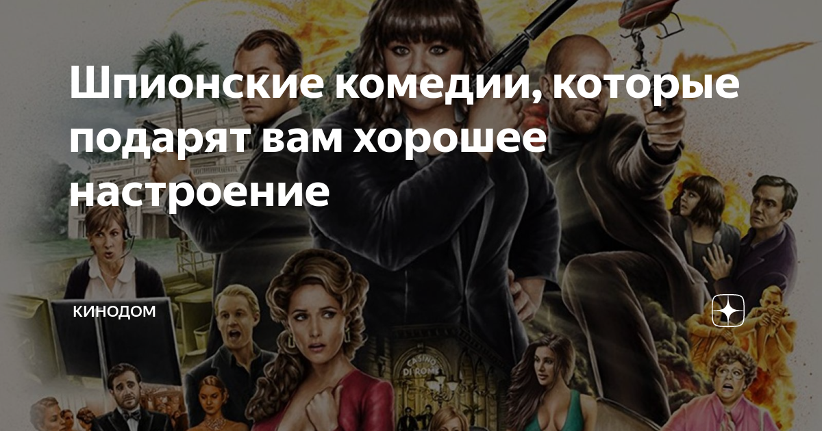 Шпионские комедии, которые подарят вам хорошее настроение | Кинодом | Дзен