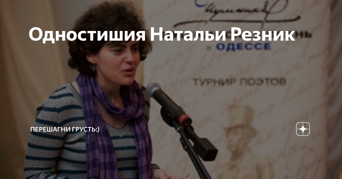 Наталья Резник - стихи: Приезжай на Московский, Говорят я родилась в футболке, К