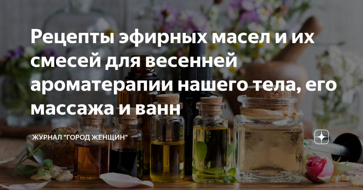 Рецепты эфирных масел. Часть 1