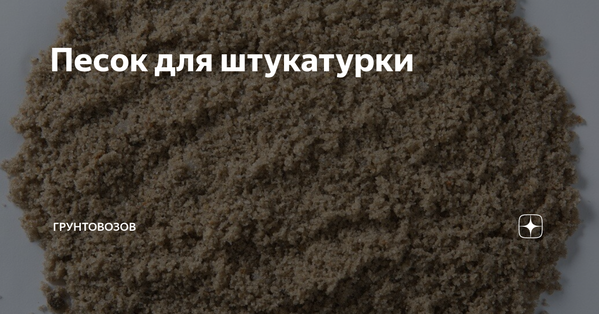 Цементно-известковый раствор. Песок для штукатурки мытый. Песок штукатурный. Речной песок для стен. Штукатурка песок.