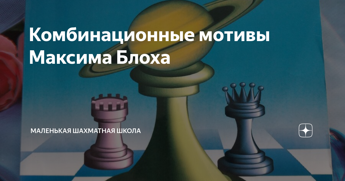 Комбинационные мотивы Максима Блоха | Маленькая шахматная школа | Дзен