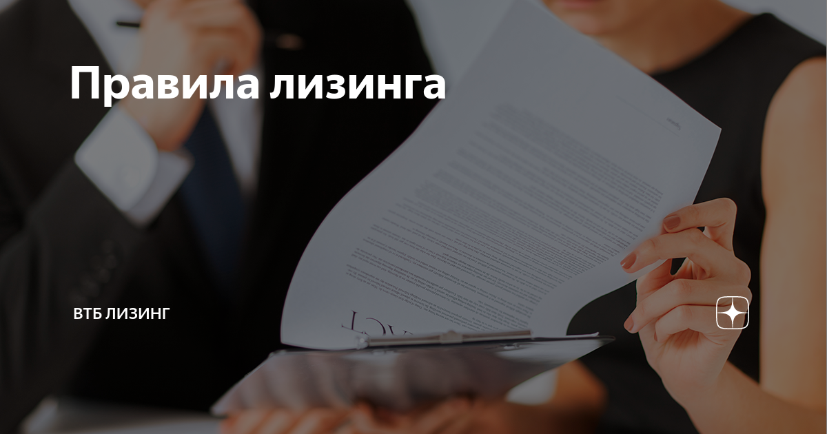 Правила лизинга | ВТБ Лизинг | Дзен