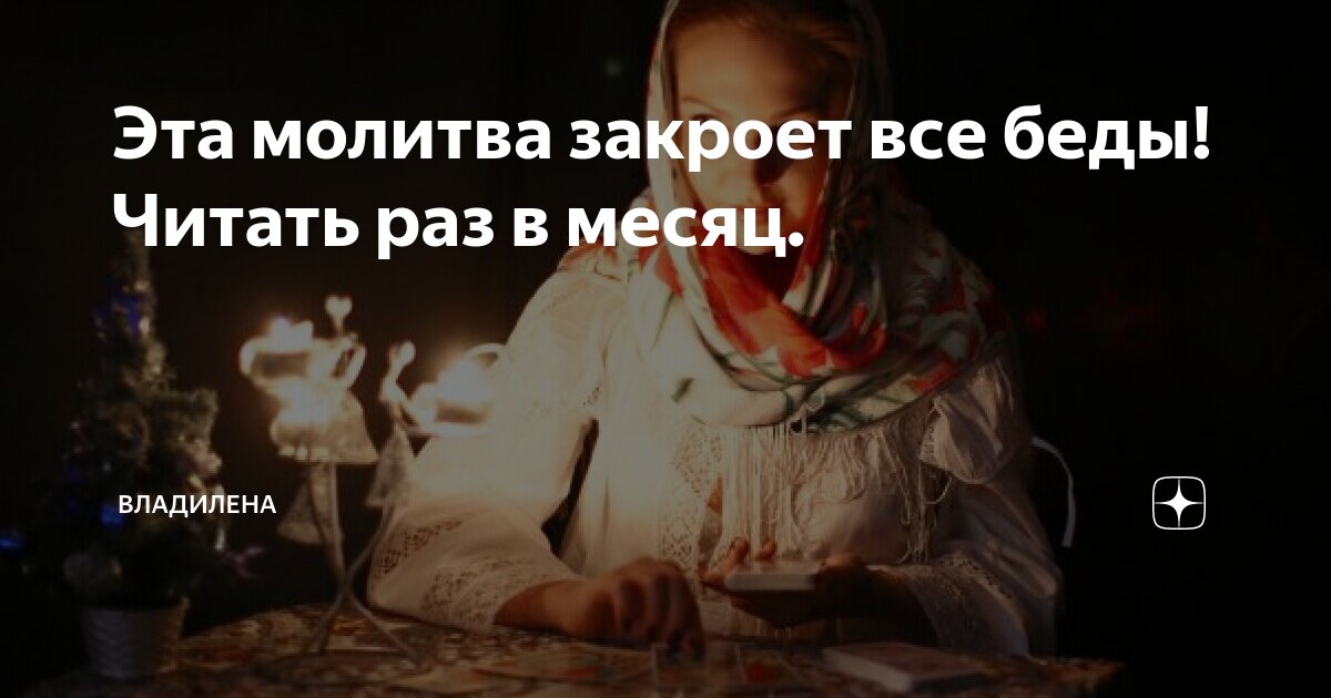 Закрывающая молитва. Молитва оберег закроет от всех бед. Молитва которая закроет на 7 замков от бед. Молитва замок. Молитва оберег семь замков.