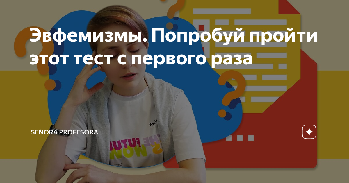 Эвфемизмы. Попробуй пройти этот тест с первого раза | Señora Profesora ...