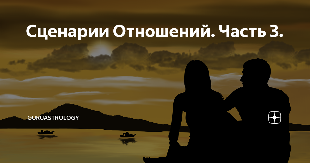 Сценарии отношений. Чувства напоказ. Сценарий отношений. Мужской пикап приемы. Осторожность мужчина.