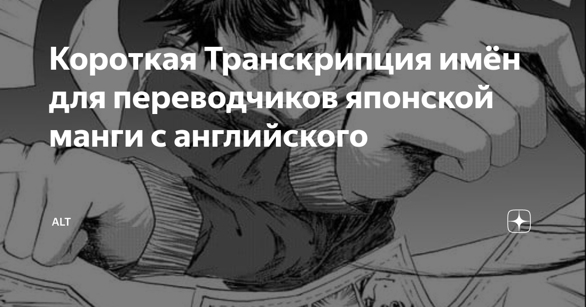 Короткая Транскрипция имён для переводчиков японской манги с английского