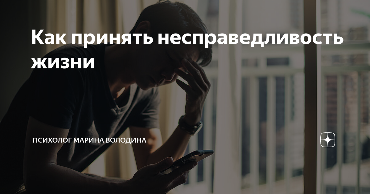 Как принять несправедливость жизни | Психолог Марина Володина | Дзен