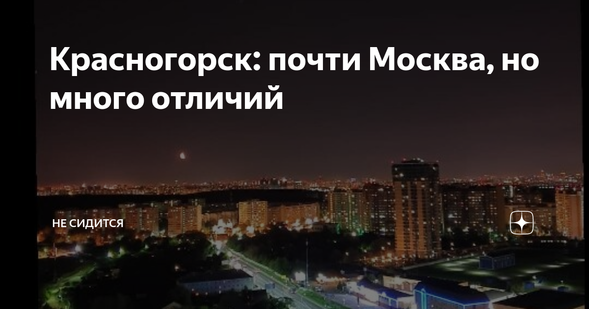 Красногорск: почти Москва, но много отличий | Не сидится | Дзен
