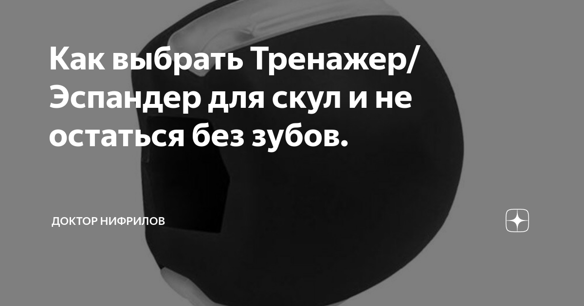 Как выбрать Тренажер/Эспандер для скул и не остаться без зубов ...