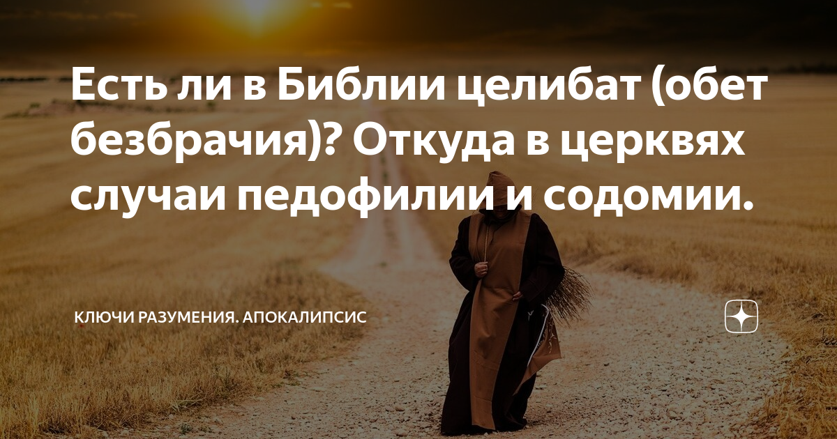 целибат картинки. нарушать целибат что значит. нарушать целибат что значит. целибат что это такое простыми словами. нарушать целибат что значит.