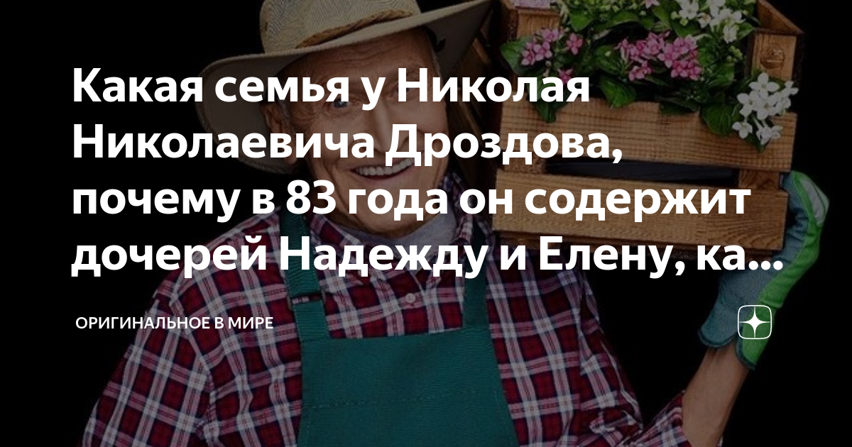 Какая семья у Николая Николаевича Дроздова, почему в 83 года он ...