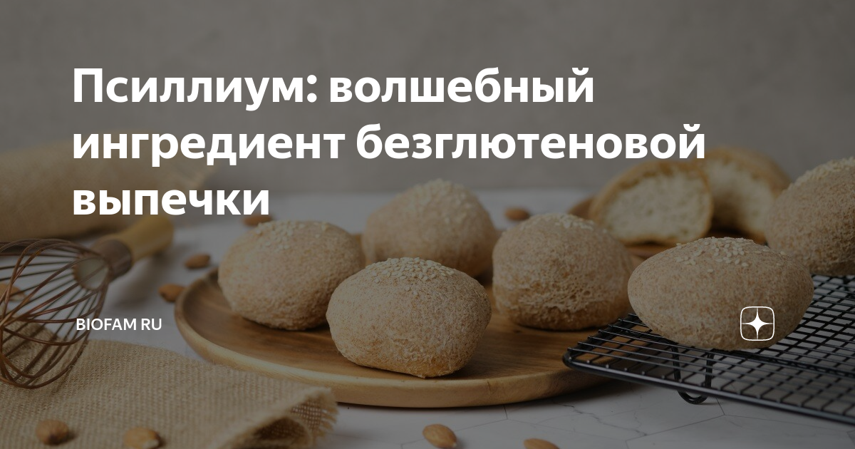 псиллиум в безглютеновой выпечке