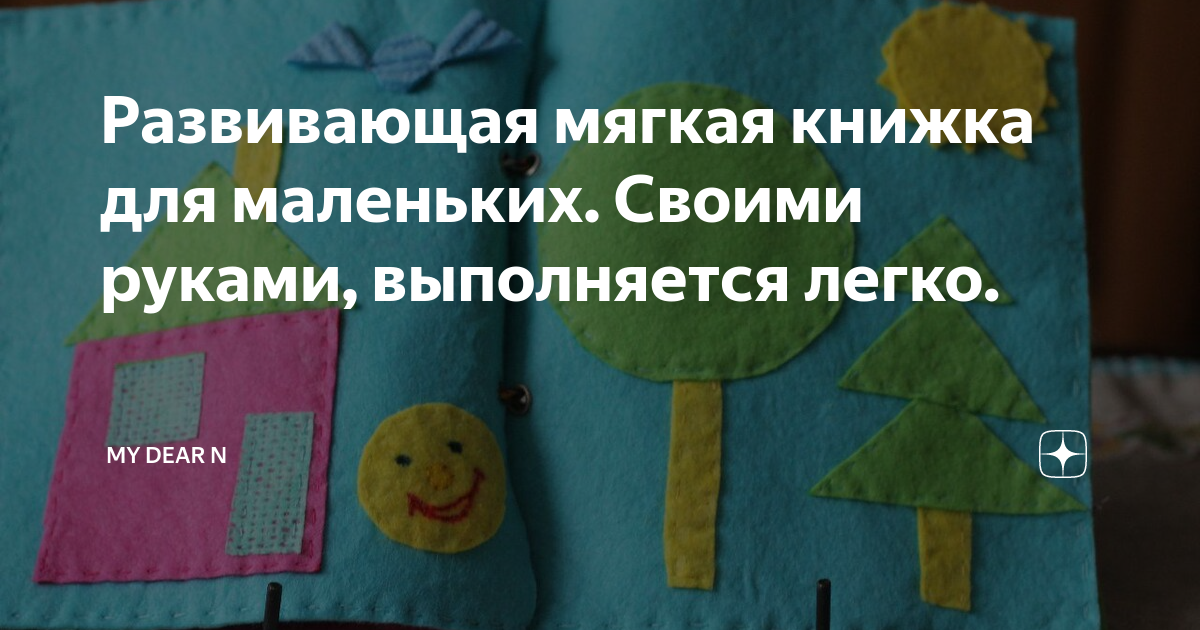 10 шагов, как самим сделать развивающую книжку-игрушку для малыша