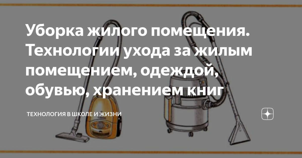 Технология ухода за жилым помещением 5 класс презентация