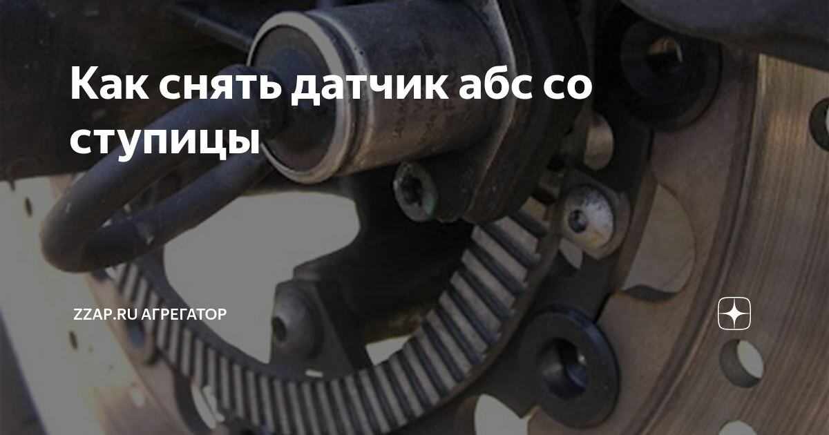 Как снять датчик абс со ступицы Как снять датчик абс со ступицы