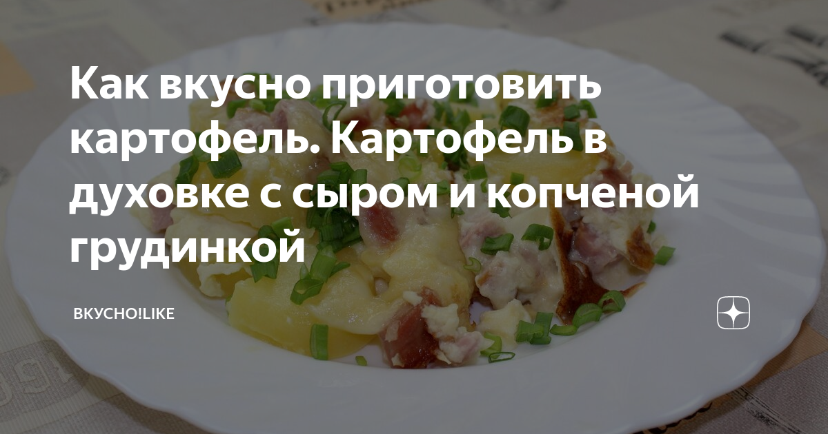 Картофель на шпажках с копченой грудинкой