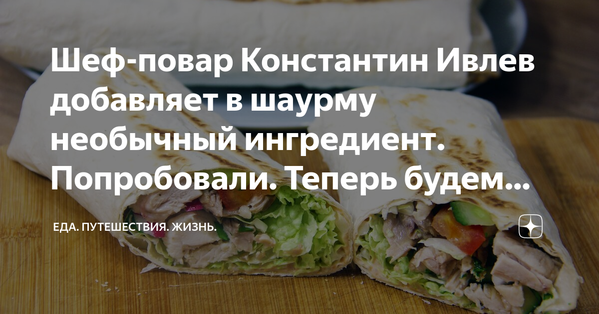 Шаурма от ивлева константина рецепт с фото