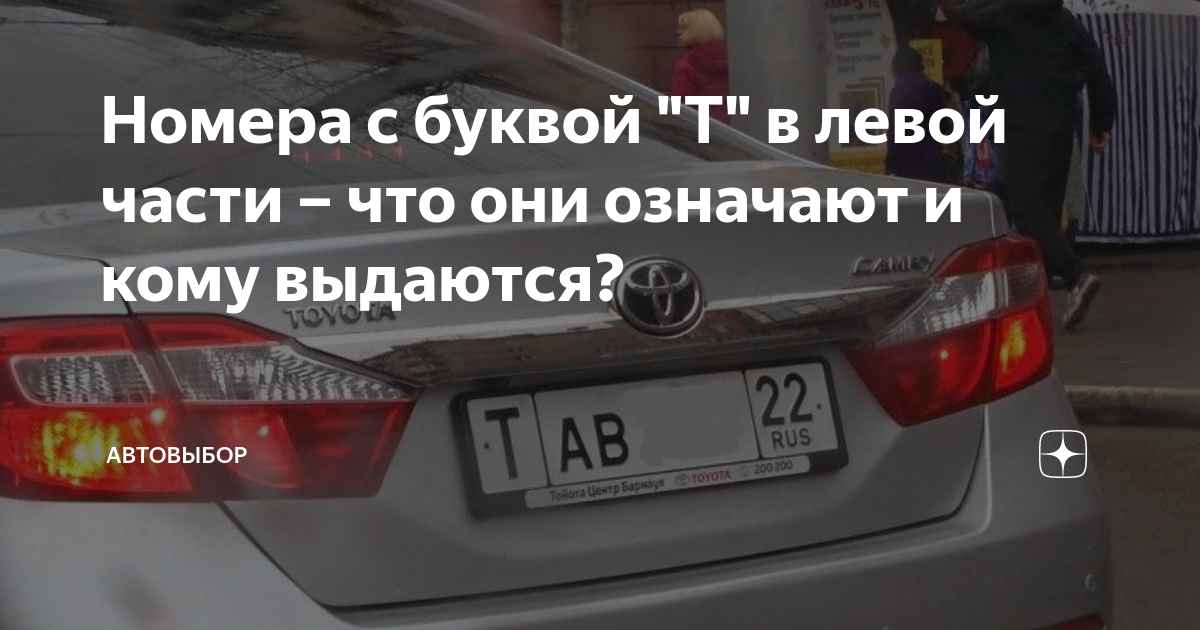 Номера с буквой "Т" в левой части – что они означают и кому выдаются ...