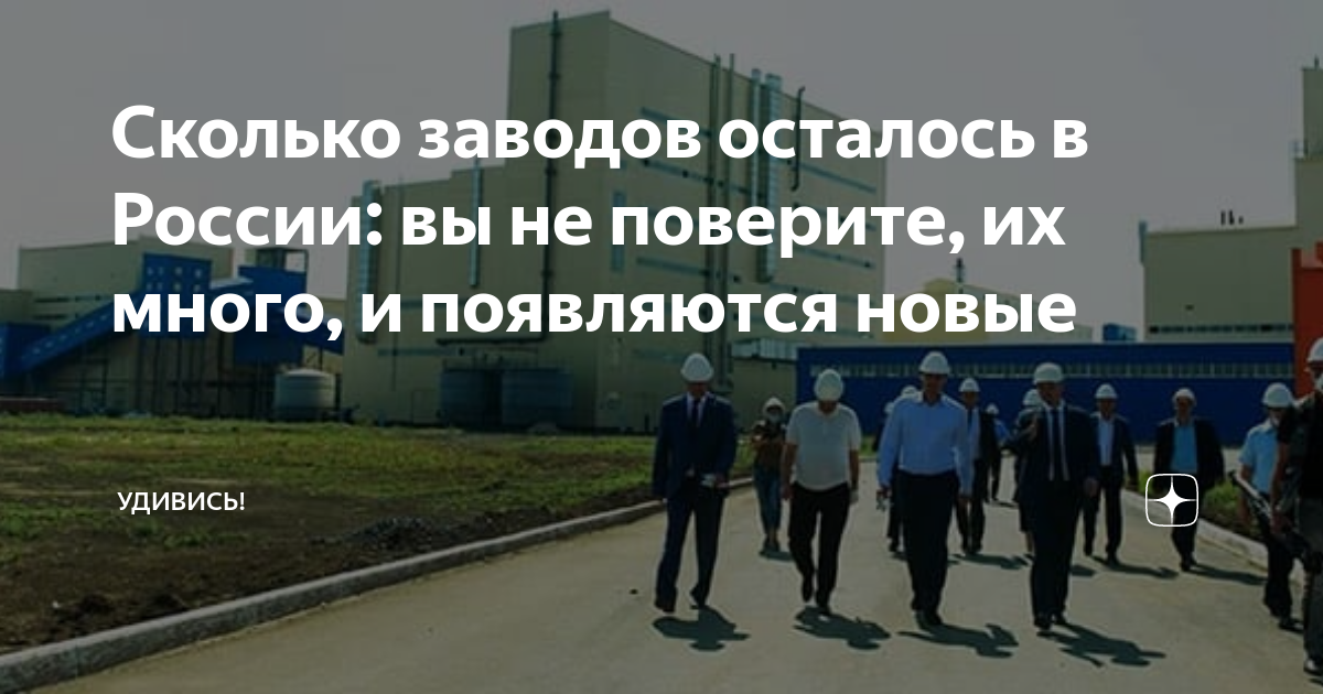 Сколько заводов осталось в России: вы не поверите, их много, и ...