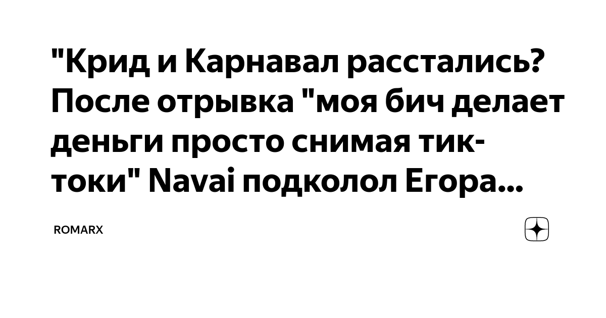 Почему расстались карнавал крид