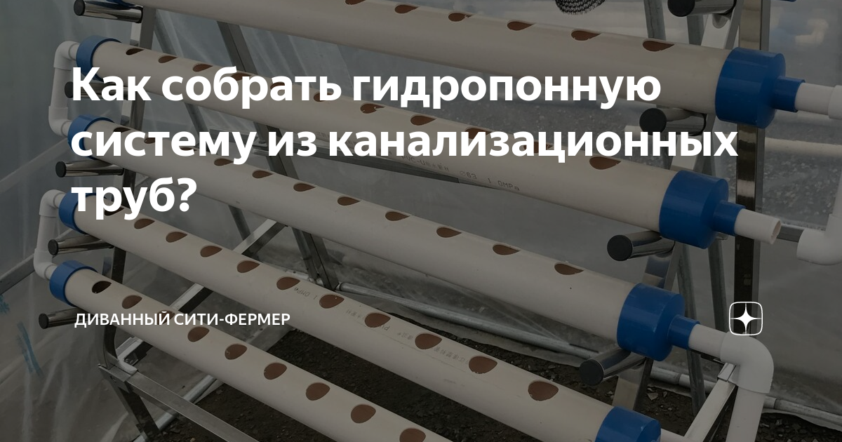 Как собрать гидропонную систему из канализационных труб? | Диванный сити-фермер | Дзен