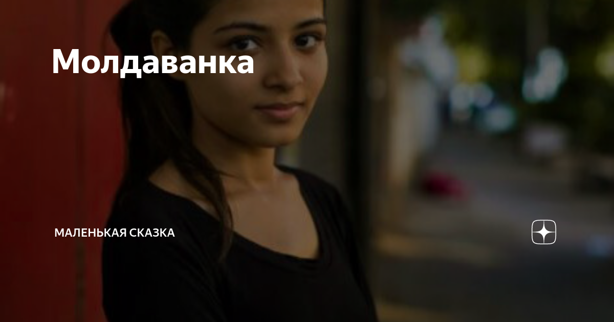 Молдаванка | Маленькая сказка | Дзен