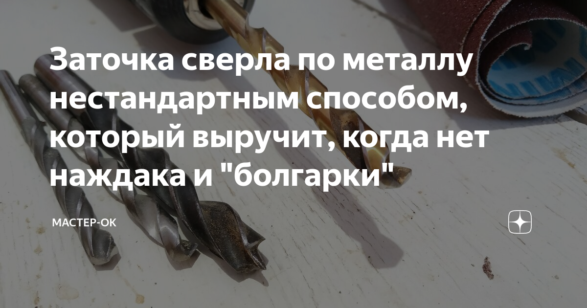 Как правильно заточить сверло в домашних условиях: эффективные способы и инструкции к ним | bct-stroi.ru