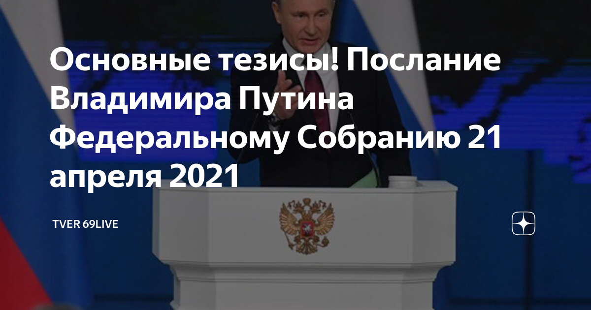 Основные тезисы федеральному собранию 2024. Послание Путина Федеральному собранию 21 февраля 2023. Послание президента основные тезисы. Послание Путина Федеральному собранию 2023 Лео Бокерия. Послание Федеральному собранию 2023 основные тезисы.