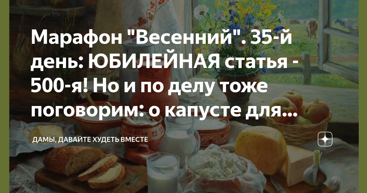 Дамы давайте худеть вместе на дзене. Дамы давайте худеть вместе марафон. Дамы худеем вместе марафон дзен. Дамы давайте худеть вместе марафон летний. Дамы давайте худеть вместе марафон весенний 1 день