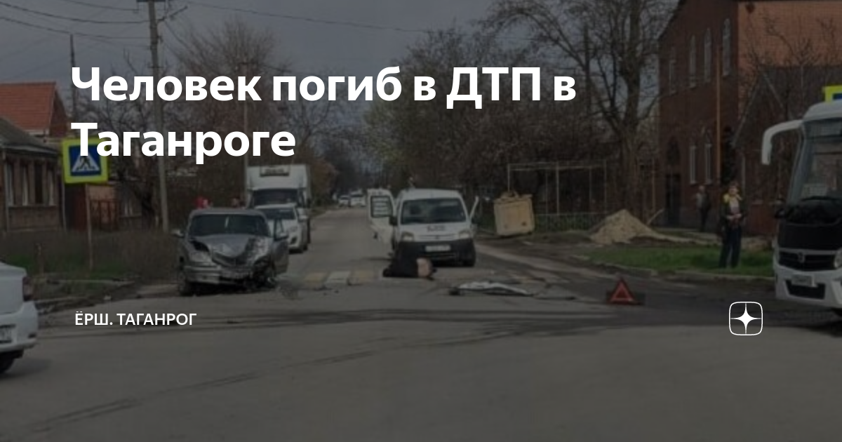 Человек погиб в ДТП в Таганроге Ёрш. Таганрог Дзен