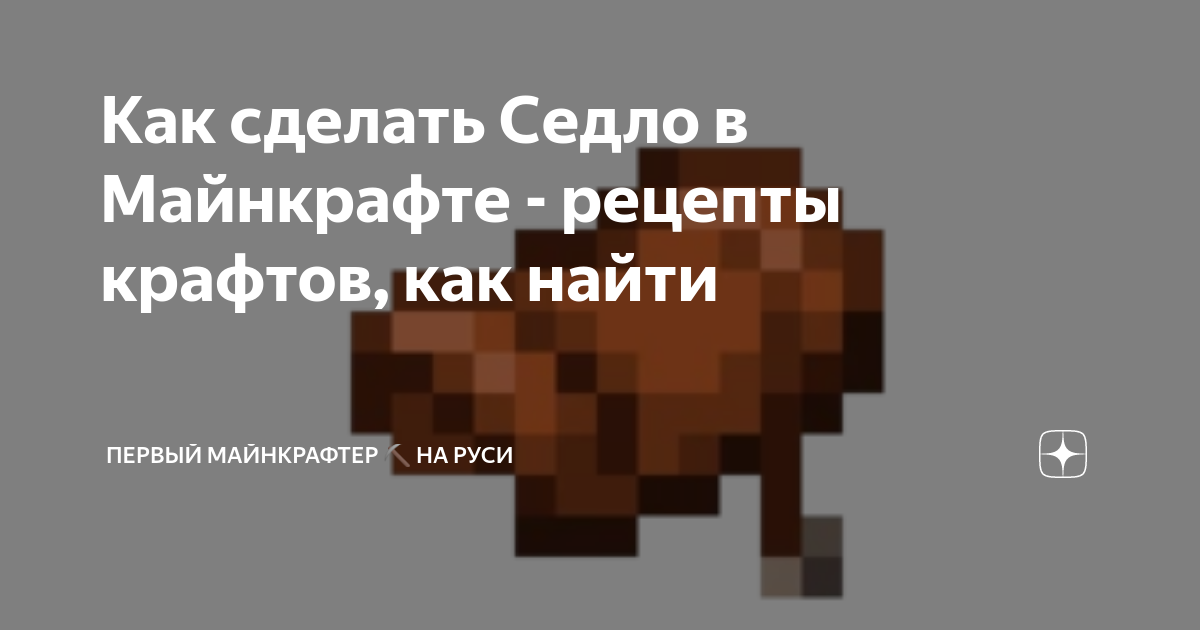 Как скрафтить седло для лошади в Майнкрафте: подробная инструкция | tatneftoil.ru